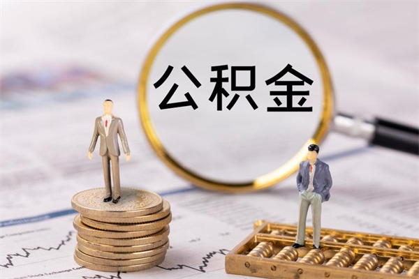 防城港怎么把住房公积金套出来（有什么办法可以把公积金套出来）