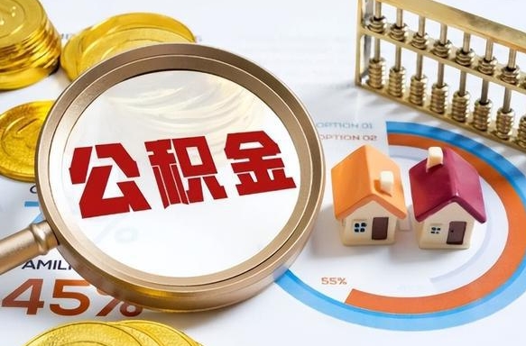 防城港退休了住房公积金能全部取出来吗（退休后住房公积金可以全额提取吗）
