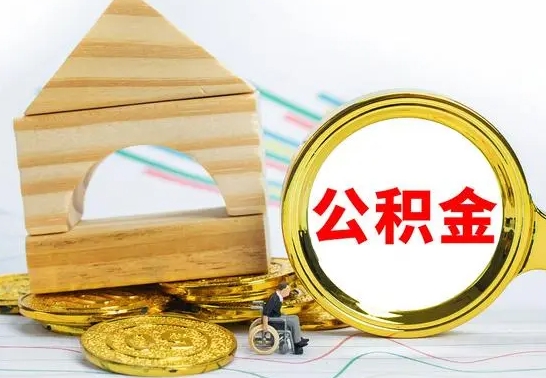 防城港怎么把住房公积金套出来（有什么办法可以把公积金套出来）